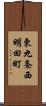 東九条西明田町 Scroll
