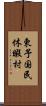 東予国民休暇村 Scroll