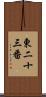 東二十三番 Scroll