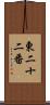 東二十二番 Scroll
