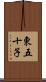 東五十子 Scroll