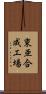 東亜合成工場 Scroll