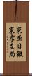 東亜日報東京支局 Scroll