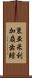 東亜米利加扇歯鯨 Scroll