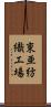 東亜紡織工場 Scroll