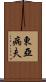 東亞病夫 Scroll