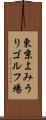 東京よみうりゴルフ場 Scroll