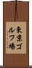 東京ゴルフ場 Scroll