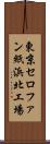 東京セロファン紙浜北工場 Scroll