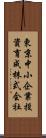 東京中小企業投資育成株式会社 Scroll
