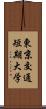 東京交通短期大学 Scroll