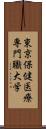 東京保健医療専門職大学 Scroll