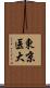 東京医大 Scroll