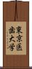 東京医歯大学 Scroll