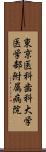 東京医科歯科大学医学部附属病院 Scroll