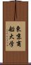 東京商船大学 Scroll