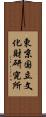 東京国立文化財研究所 Scroll