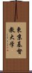 東京基督教大学 Scroll