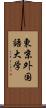 東京外国語大学 Scroll