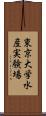 東京大学水産実験場 Scroll