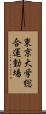 東京大学総合運動場 Scroll