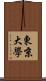 東京大學 Scroll