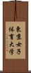東京女子体育大学 Scroll
