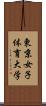 東京女子体育大学 Scroll