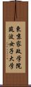 東京家政学院筑波女子大学 Scroll