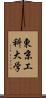 東京工科大学 Scroll