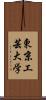 東京工芸大学 Scroll