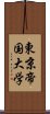 東京帝国大学 Scroll