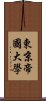 東京帝國大學 Scroll