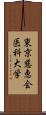 東京慈恵会医科大学 Scroll