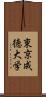 東京成徳大学 Scroll