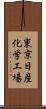 東京日産化学工場 Scroll