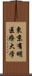 東京有明医療大学 Scroll