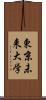 東京未来大学 Scroll