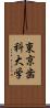 東京歯科大学 Scroll