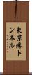 東京港トンネル Scroll