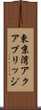 東京湾アクアブリッジ Scroll