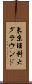 東京理科大グラウンド Scroll