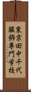 東京田中千代服飾専門学校 Scroll