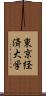 東京経済大学 Scroll