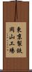 東京製鉄岡山工場 Scroll