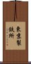 東京製鉄所 Scroll