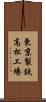東京製鉄高松工場 Scroll