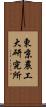 東京農工大研究所 Scroll