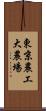 東京農工大農場 Scroll