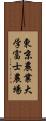 東京農業大学富士農場 Scroll